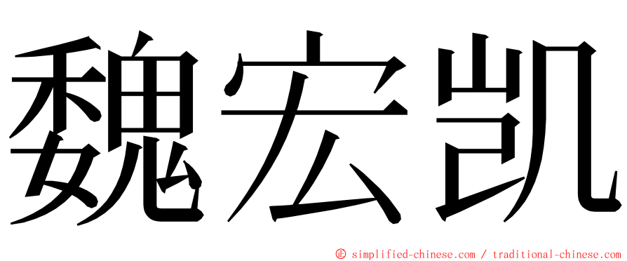 魏宏凯 ming font