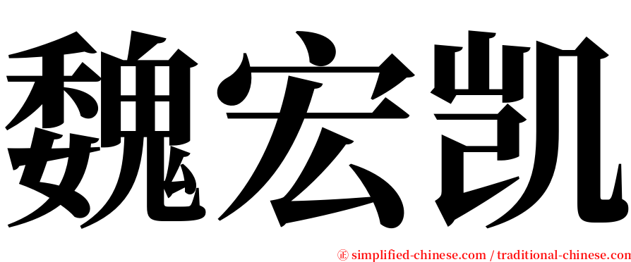 魏宏凯 serif font