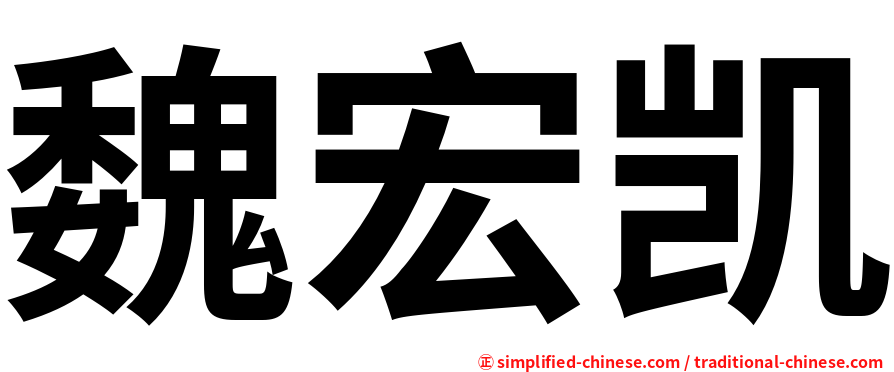 魏宏凯
