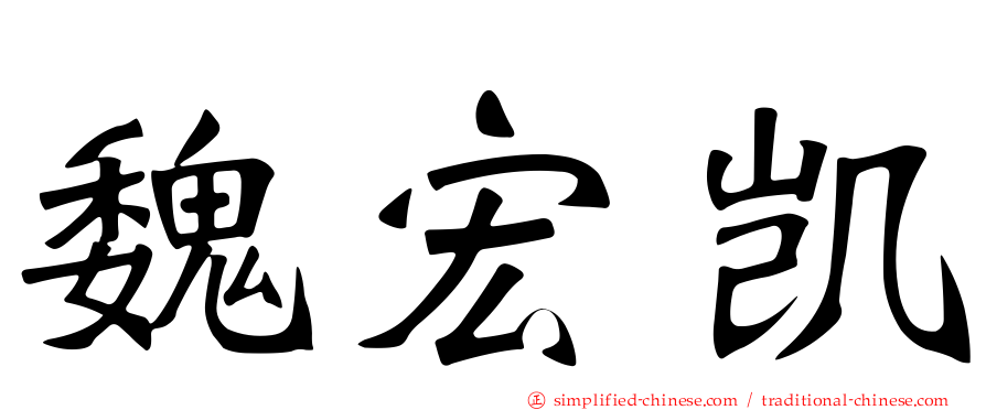 魏宏凯