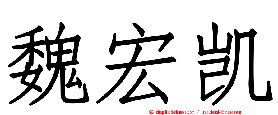 魏宏凯