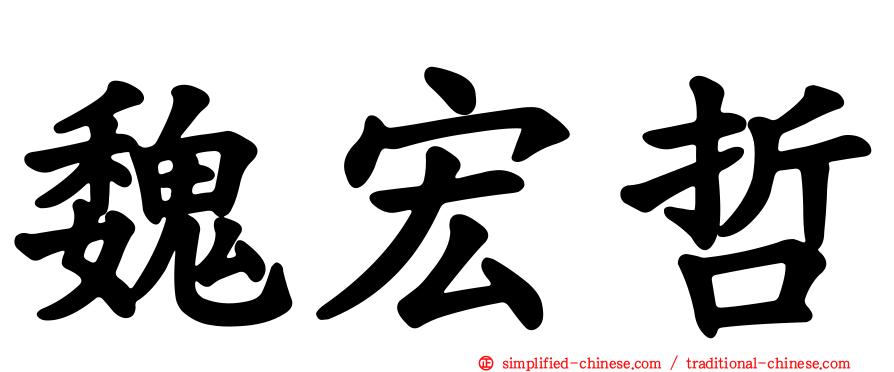 魏宏哲