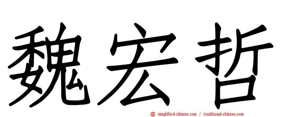 魏宏哲