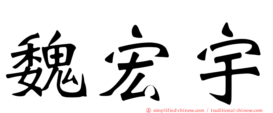 魏宏宇