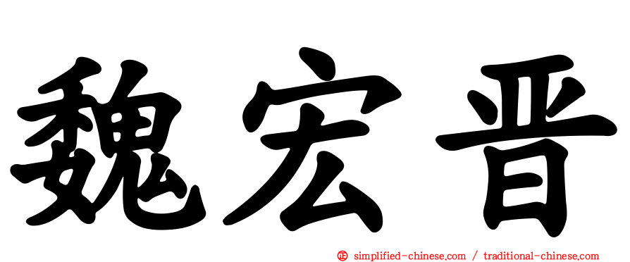 魏宏晋