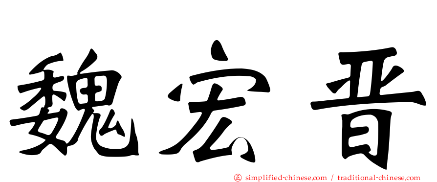 魏宏晋