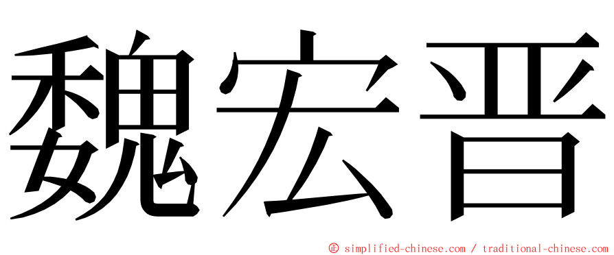 魏宏晋 ming font