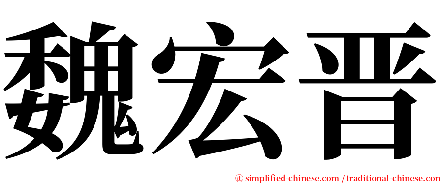 魏宏晋 serif font