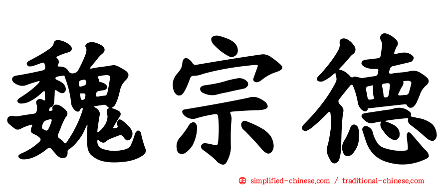 魏宗德
