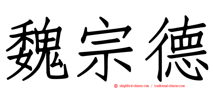 魏宗德