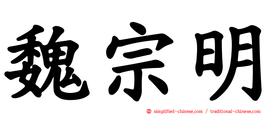 魏宗明