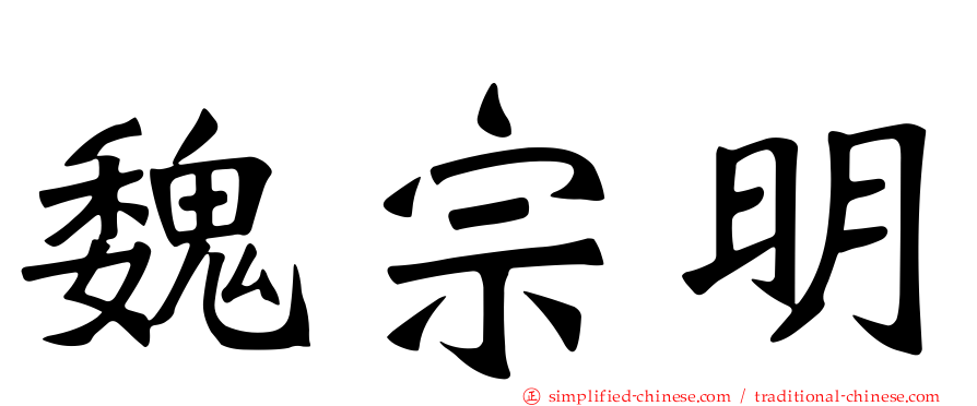 魏宗明