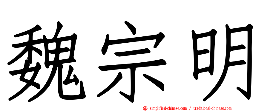 魏宗明