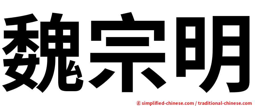 魏宗明