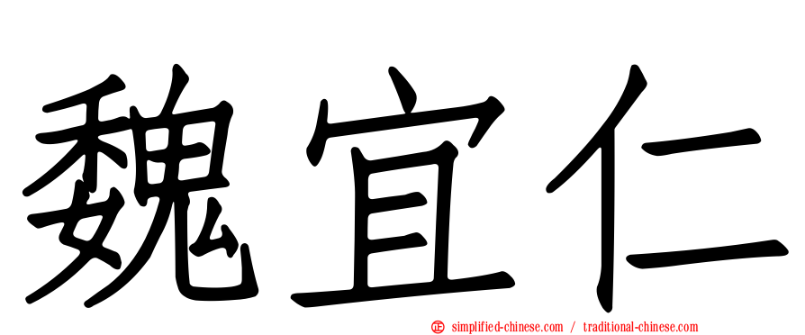 魏宜仁