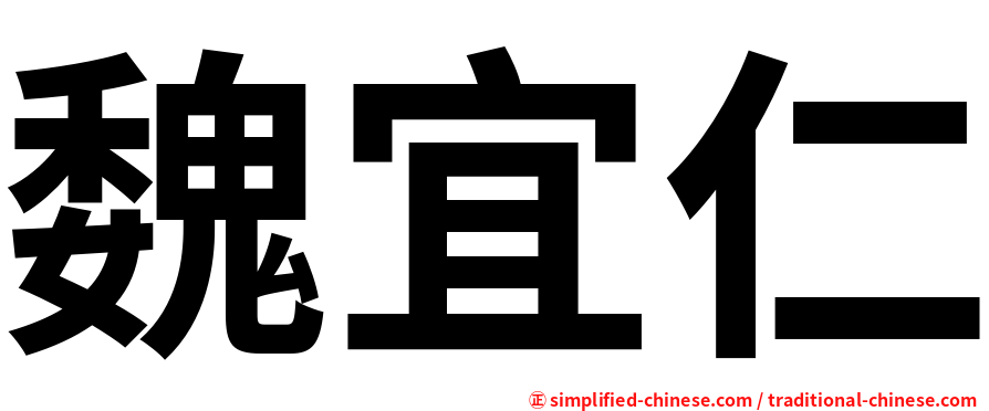 魏宜仁