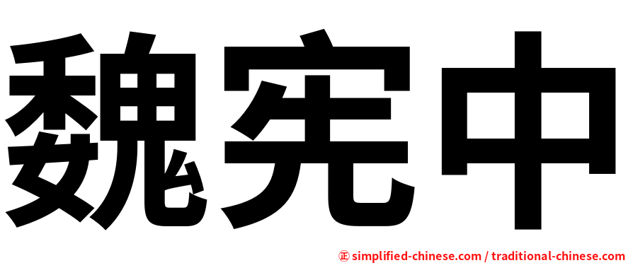 魏宪中