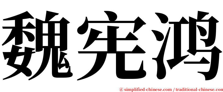 魏宪鸿 serif font