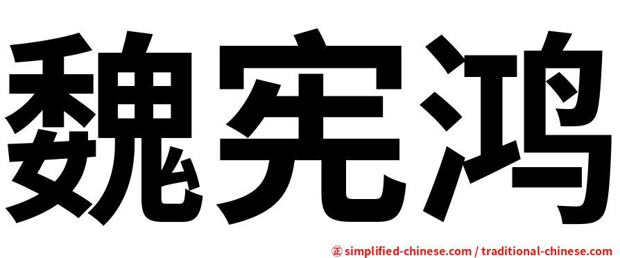 魏宪鸿