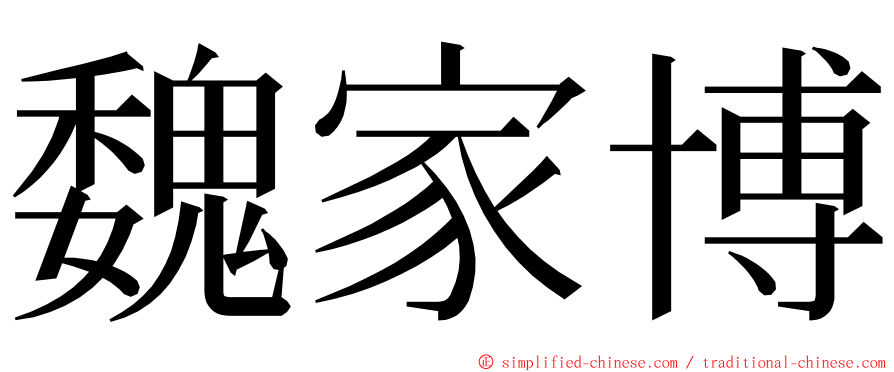 魏家博 ming font