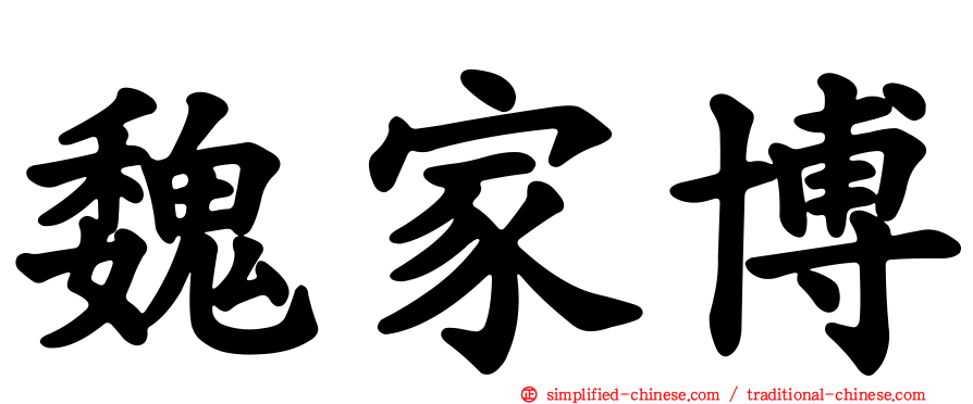 魏家博