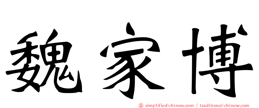 魏家博