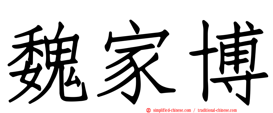 魏家博