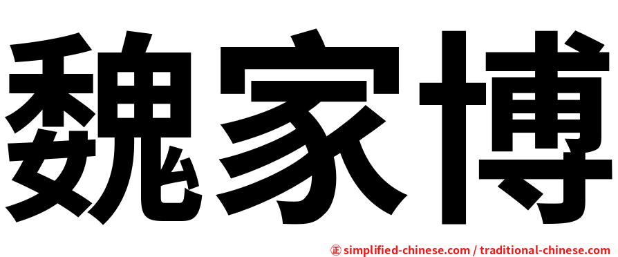 魏家博