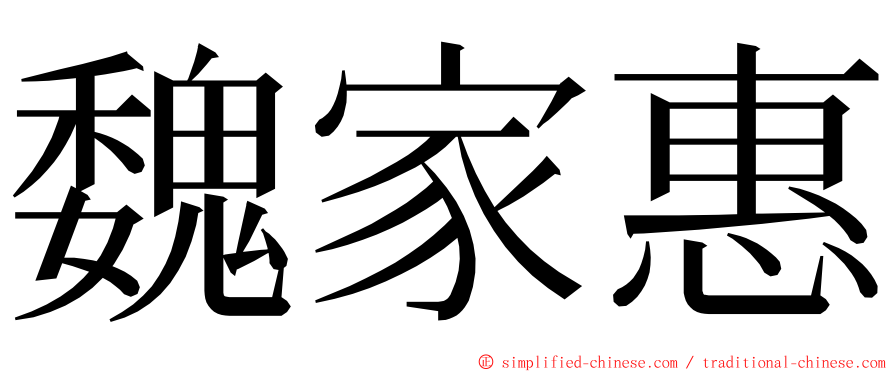魏家惠 ming font