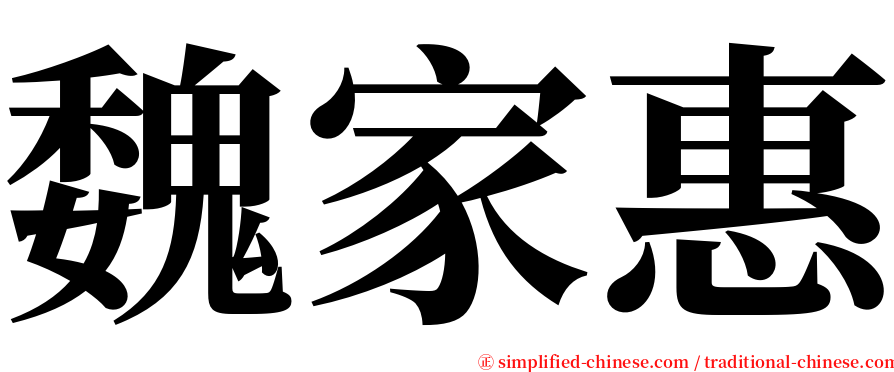 魏家惠 serif font