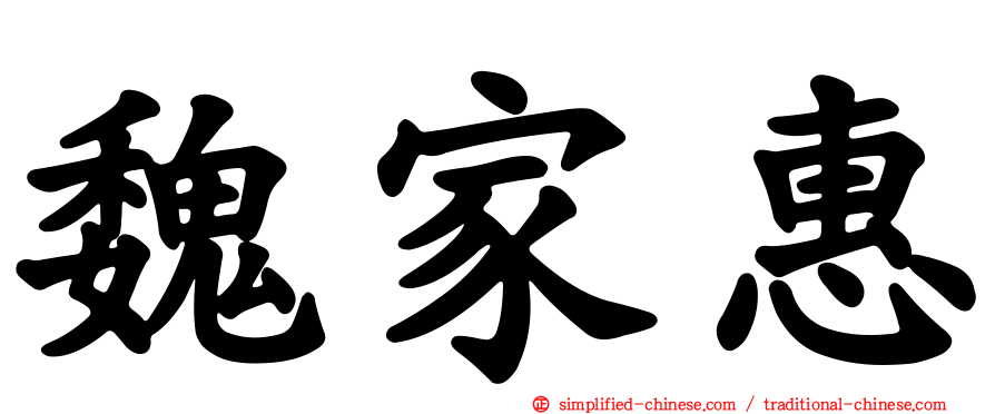 魏家惠