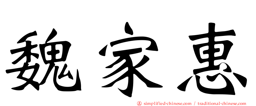 魏家惠