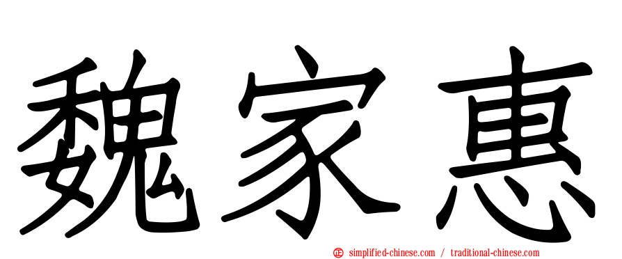 魏家惠