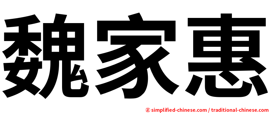 魏家惠