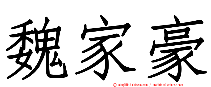 魏家豪
