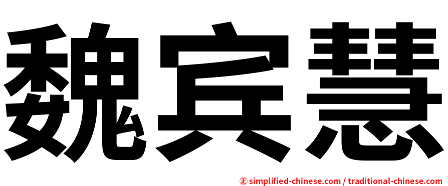 魏宾慧