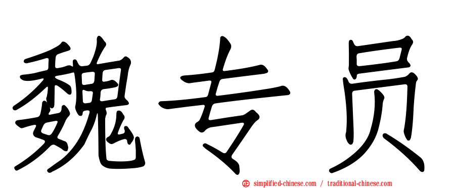 魏专员