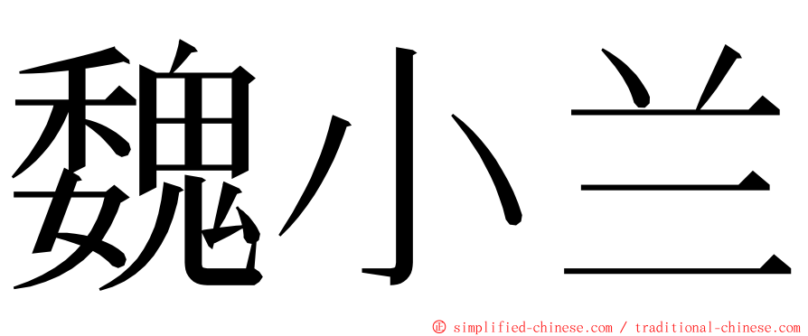 魏小兰 ming font