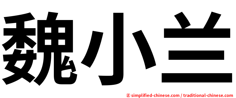 魏小兰