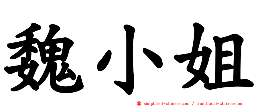 魏小姐