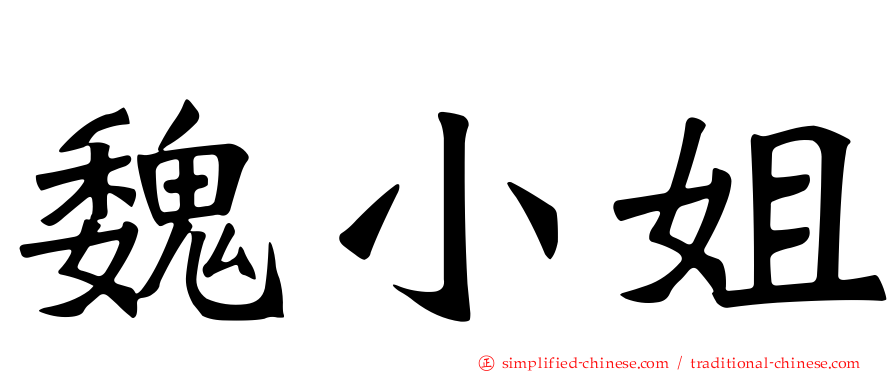 魏小姐