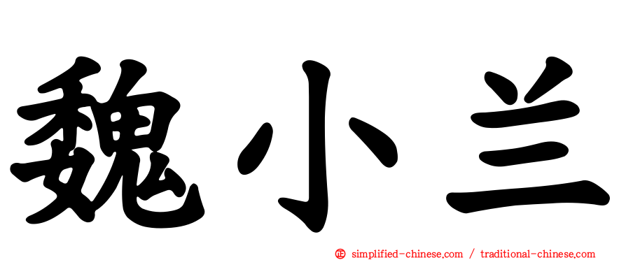 魏小兰