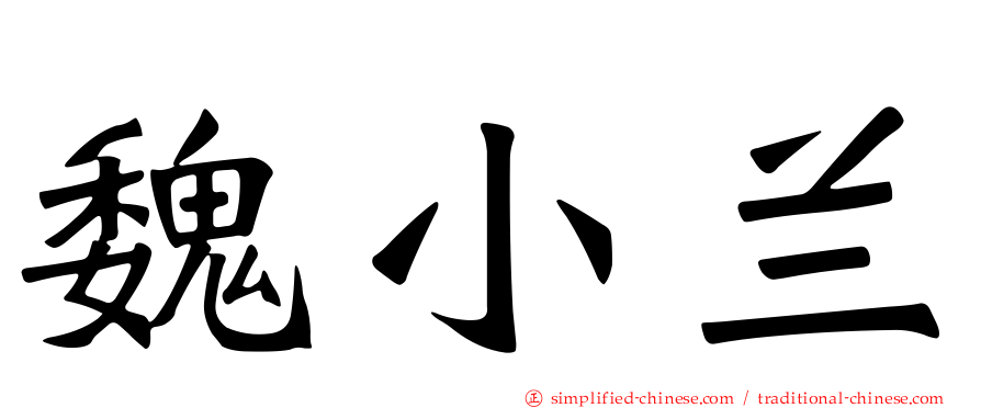 魏小兰