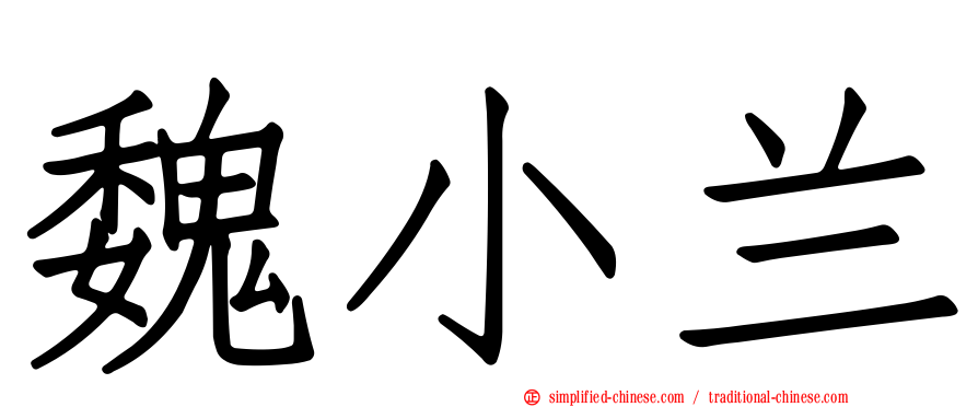 魏小兰