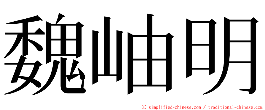 魏岫明 ming font