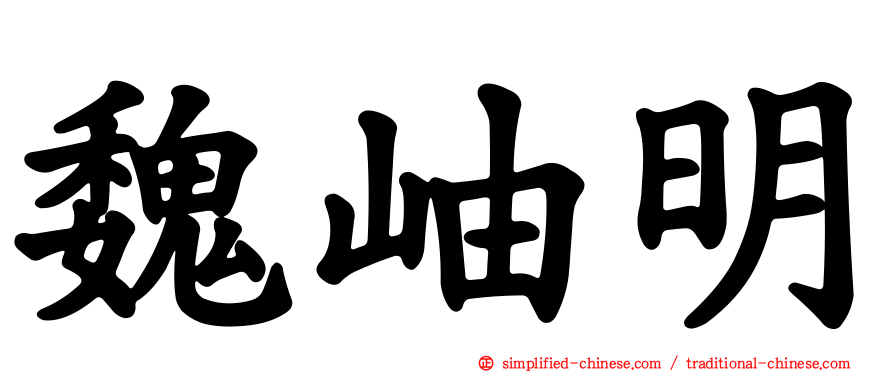 魏岫明