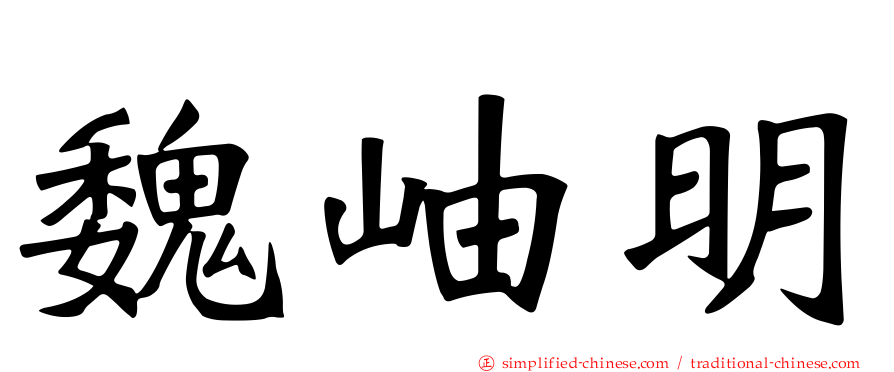 魏岫明