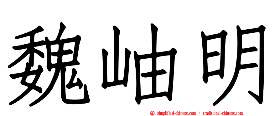 魏岫明