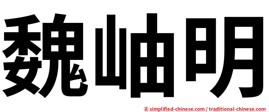 魏岫明