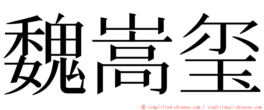 魏嵩玺 ming font